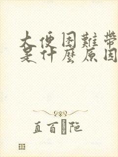 大便困难带血疼是什么原因女