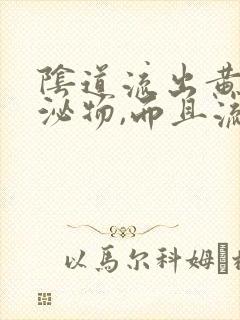 阴道流出黄色分泌物,而且流白色粘稠物