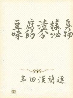 豆腐渣样臭鸡蛋味的分泌物