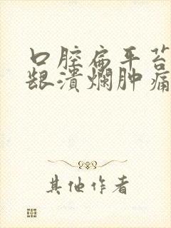 口腔扁平苔藓牙龈溃烂肿痛怎么办