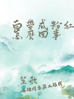 白带成粉红色是怎么回事