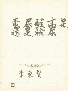 查尿酸高是抽血还是验尿