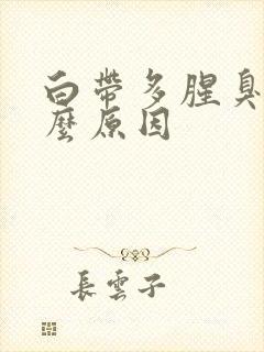 白带多腥臭是什么原因