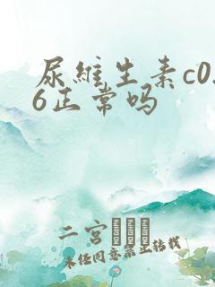 尿维生素c0.6正常吗