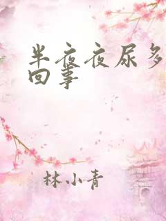 半夜夜尿多怎么回事