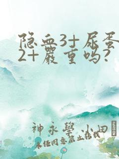 隐血3+尿蛋白2+严重吗?