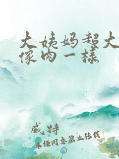 大姨妈超大血块像肉一样