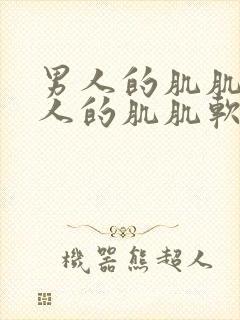 男人的肌肌桶女人的肌肌软件