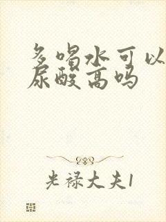 多喝水可以缓解尿酸高吗