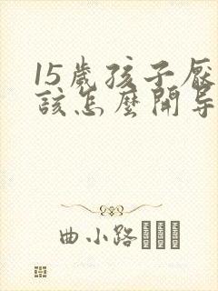 15岁孩子厌学该怎么开导中学生心理辅导