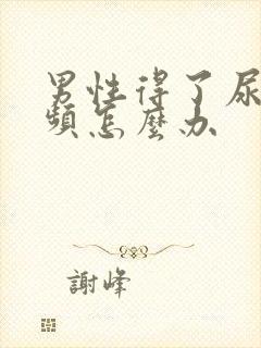 男性得了尿急尿频怎么办