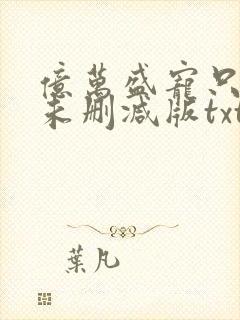 亿万盛宠只为你未删减版txt