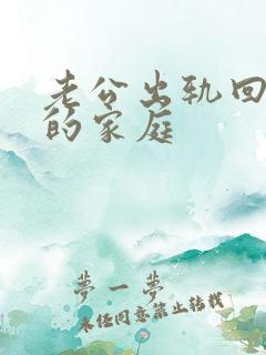 老公出轨回归后的家庭