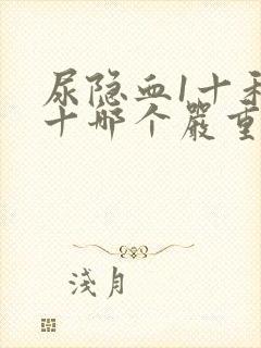 尿隐血1十和3十哪个严重?