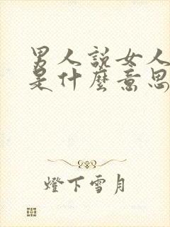 男人说女人傻样是什么意思