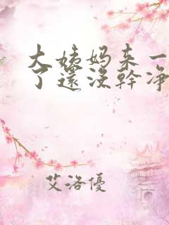 大姨妈来一星期了还没干净怎么回事