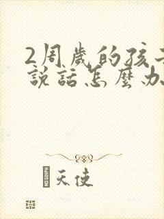 2周岁的孩子不说话怎么办