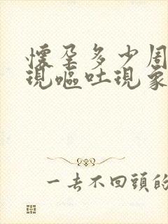 怀孕多少周会出现呕吐现象