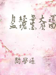 月经量大还有大血块怎么回事