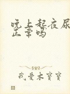 晚上起夜尿2次正常吗