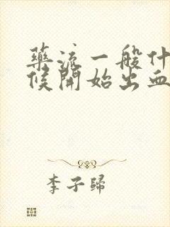 药流一般什么时候开始出血