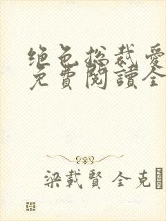 绝色总裁爱上我免费阅读全文