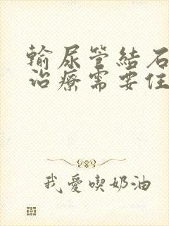 输尿管结石碎石治疗需要住院吗