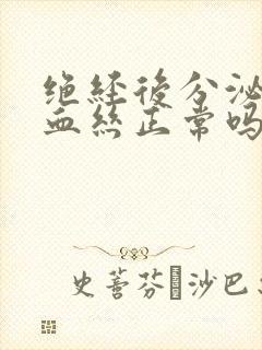 绝经后分泌物带血丝正常吗