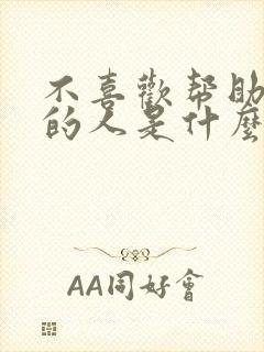 不喜欢帮助别人的人是什么心态