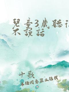 儿童3岁听得懂不说话