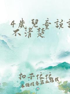 4岁儿童说说话不清楚