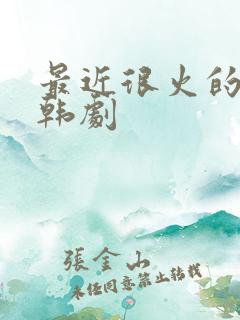 最近很火的一部韩剧