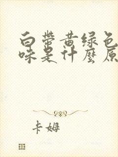 白带黄绿色有腥味是什么原因