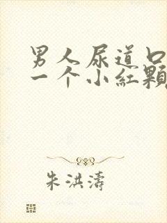 男人尿道口长了一个小红颗粒