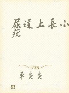 尿道上长小米粒疣