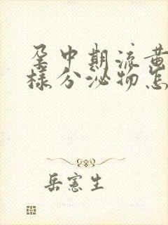 孕中期流黄色水样分泌物怎么回事