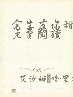 余生有你甜又暖免费阅读