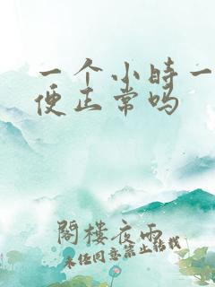 一个小时一次小便正常吗