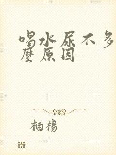 喝水尿不多是什么原因