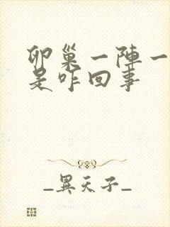 卵巢一阵一阵疼是咋回事