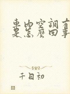 车内空调有臭味是怎么回事