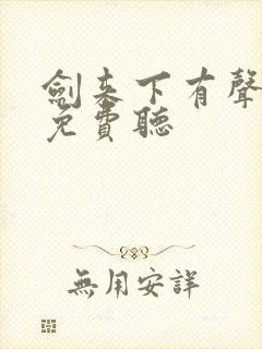 剑来下有声小说免费听