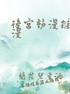 后宫动漫推荐日漫