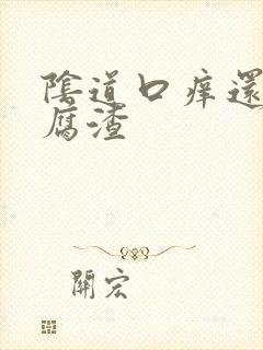 阴道口痒还有豆腐渣