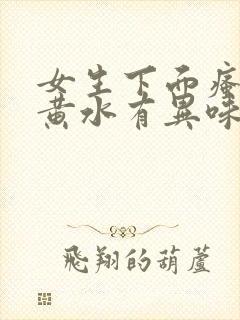 女生下面瘙痒流黄水有异味