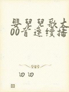 婴儿儿歌大全100首连续播放