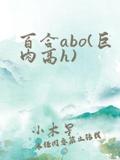 百合abo(巨肉高h)