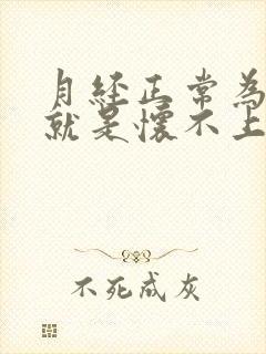 月经正常为什么就是怀不上孕