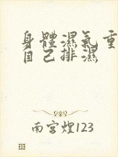 身体湿气重如何自己排湿