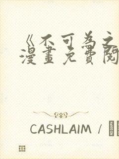 《不可为之事》漫画免费阅读全集